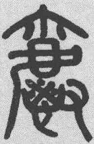 爵,章炳麟 ,書法字典